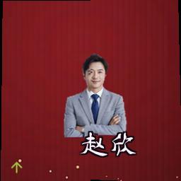 赵欣