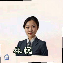 林悦