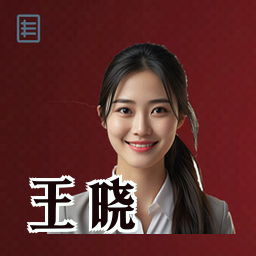 王晓